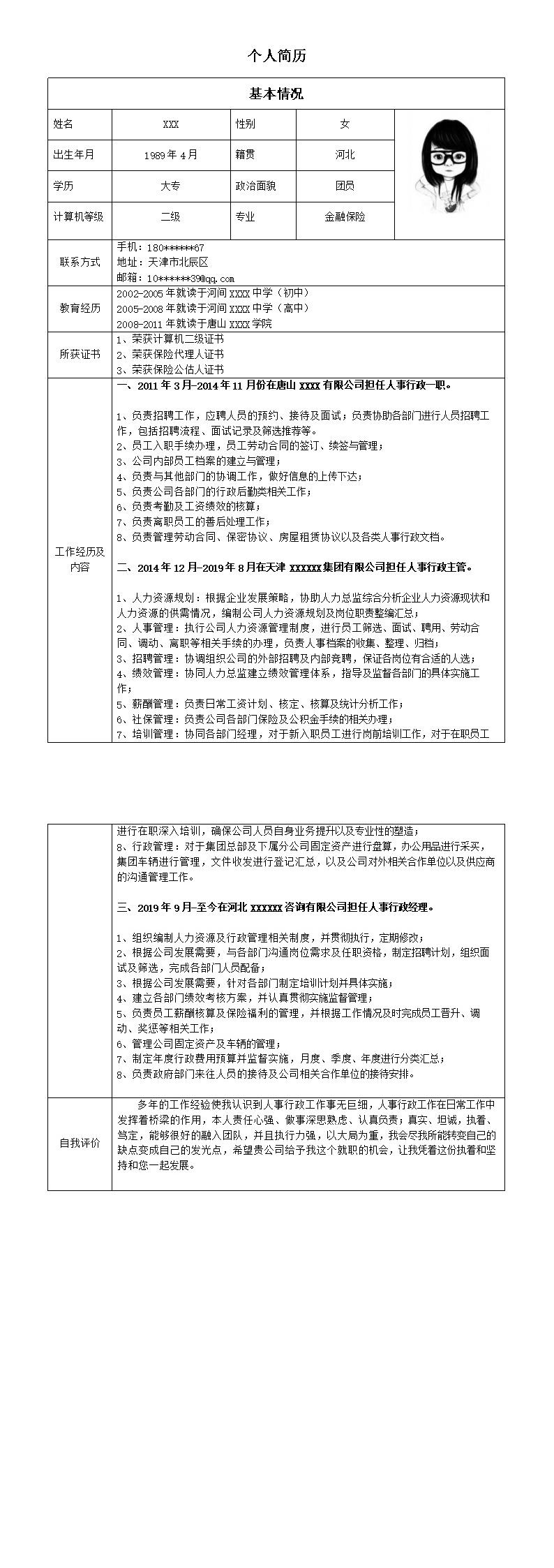 8004_文职人事行政经理类岗位求职简历模板  - 人力资源简历模板
